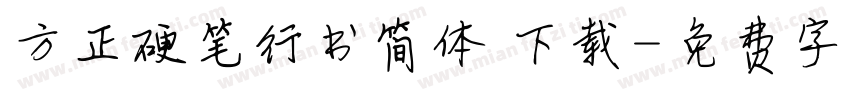 方正硬笔行书简体 下载字体转换